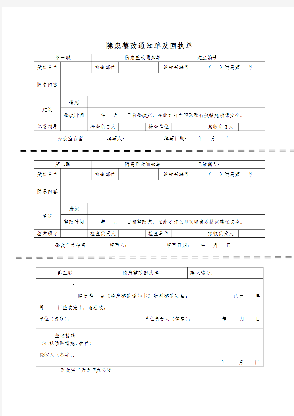 学校隐患整改通知单及回执单(样表)