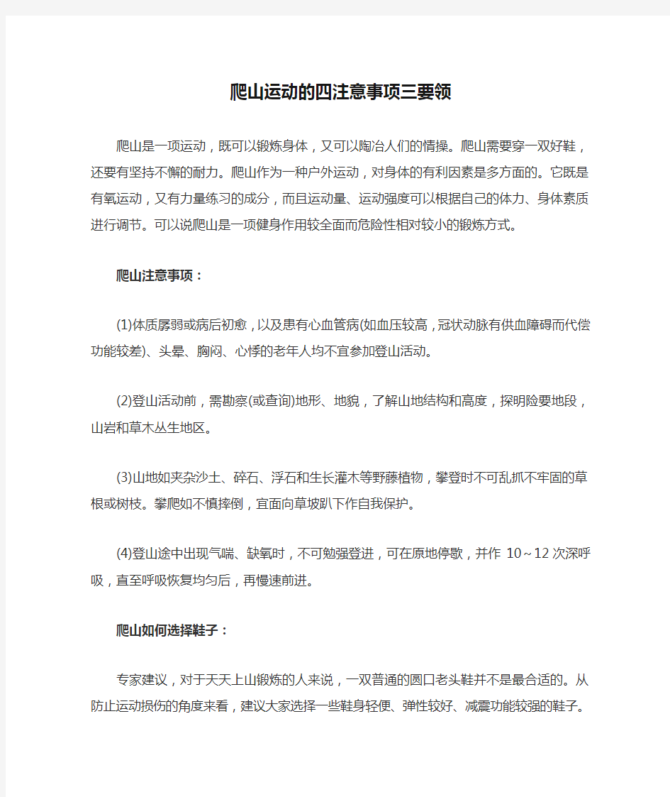 爬山运动的四注意事项三要领