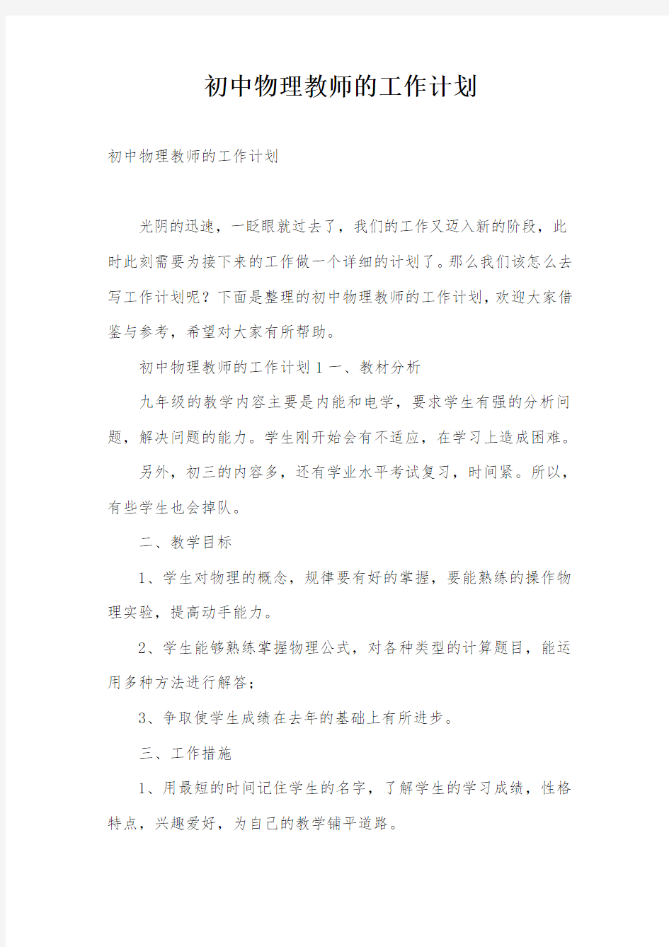 初中物理教师的工作计划