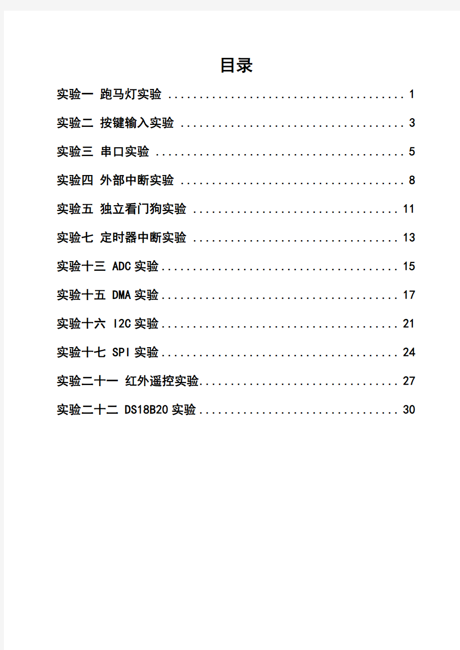 嵌入式实验报告