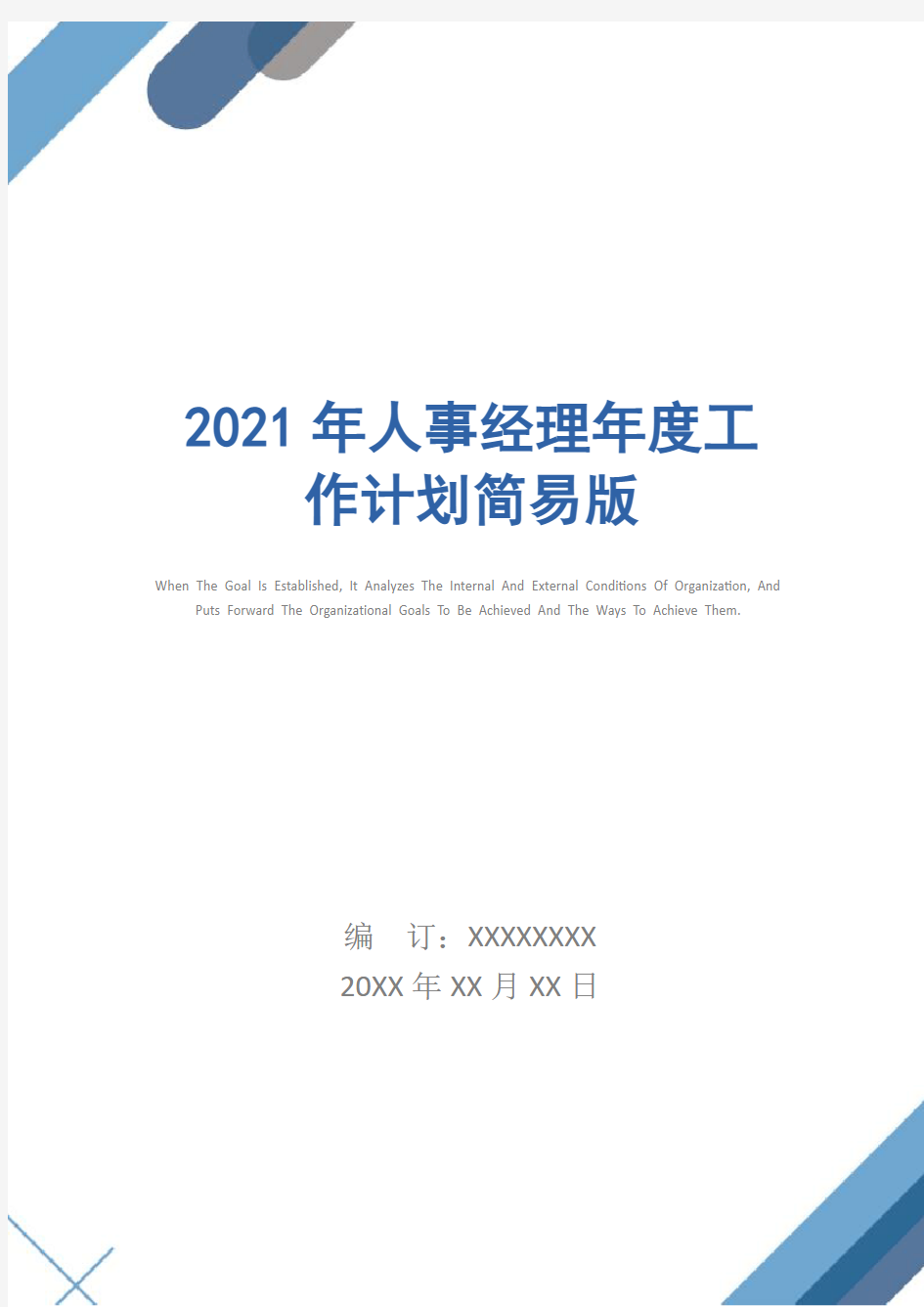 2021年人事经理年度工作计划简易版