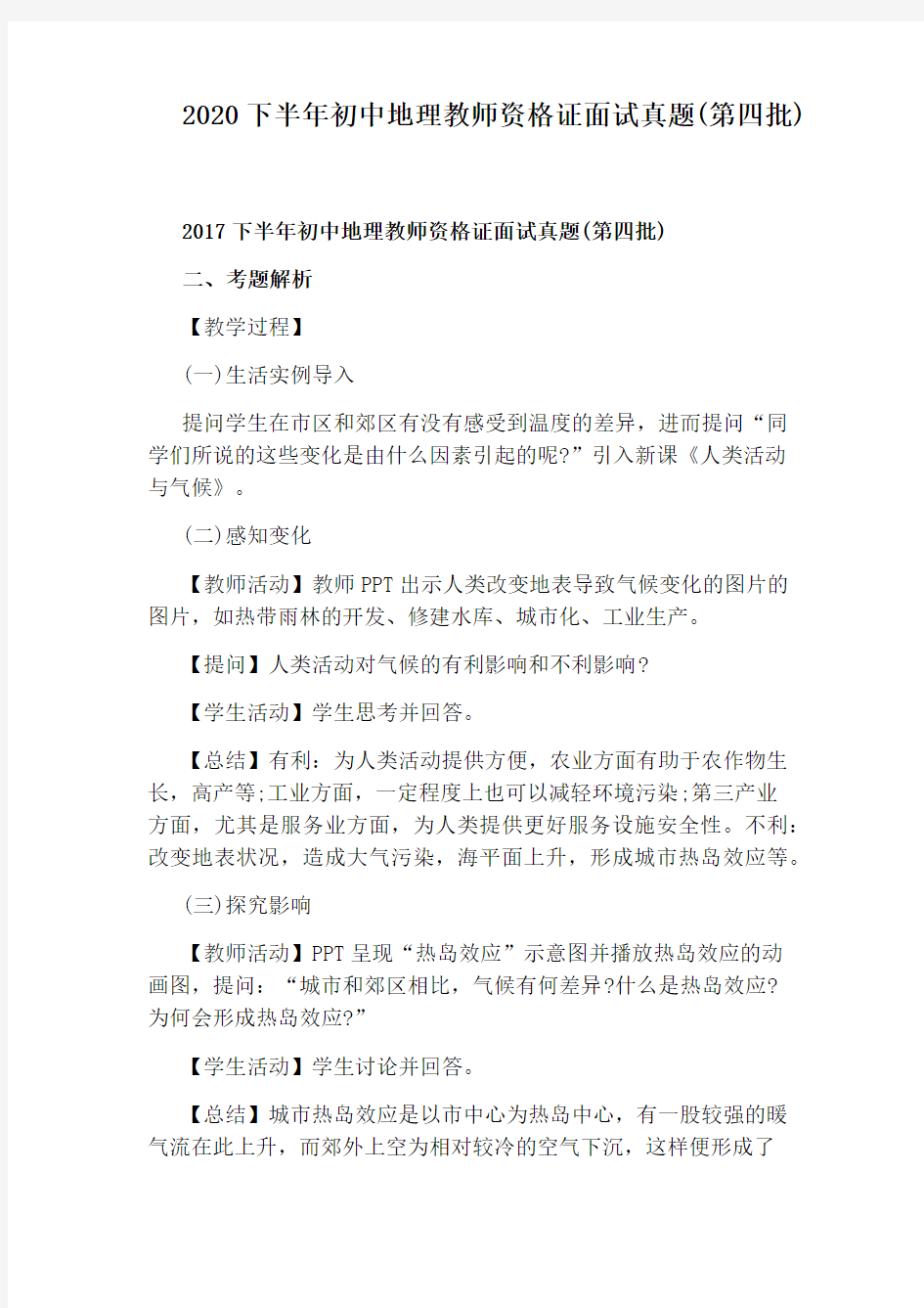 2020下半年初中地理教师资格证面试真题(第四批)