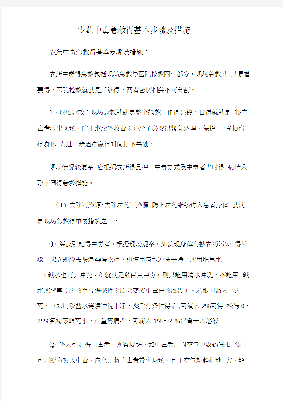 农药中毒急救的基本步骤及措施