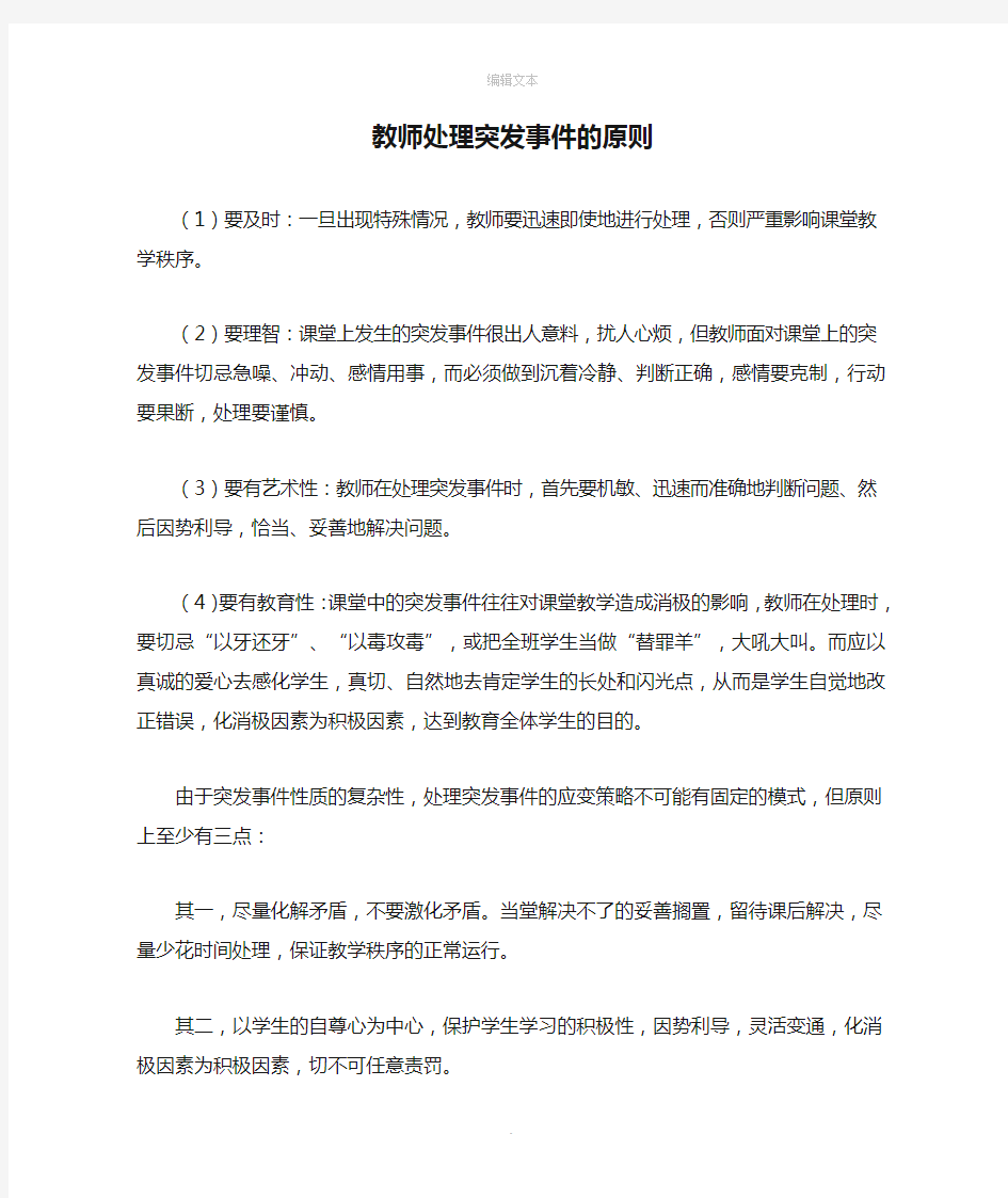 教师处理突发事件的原则