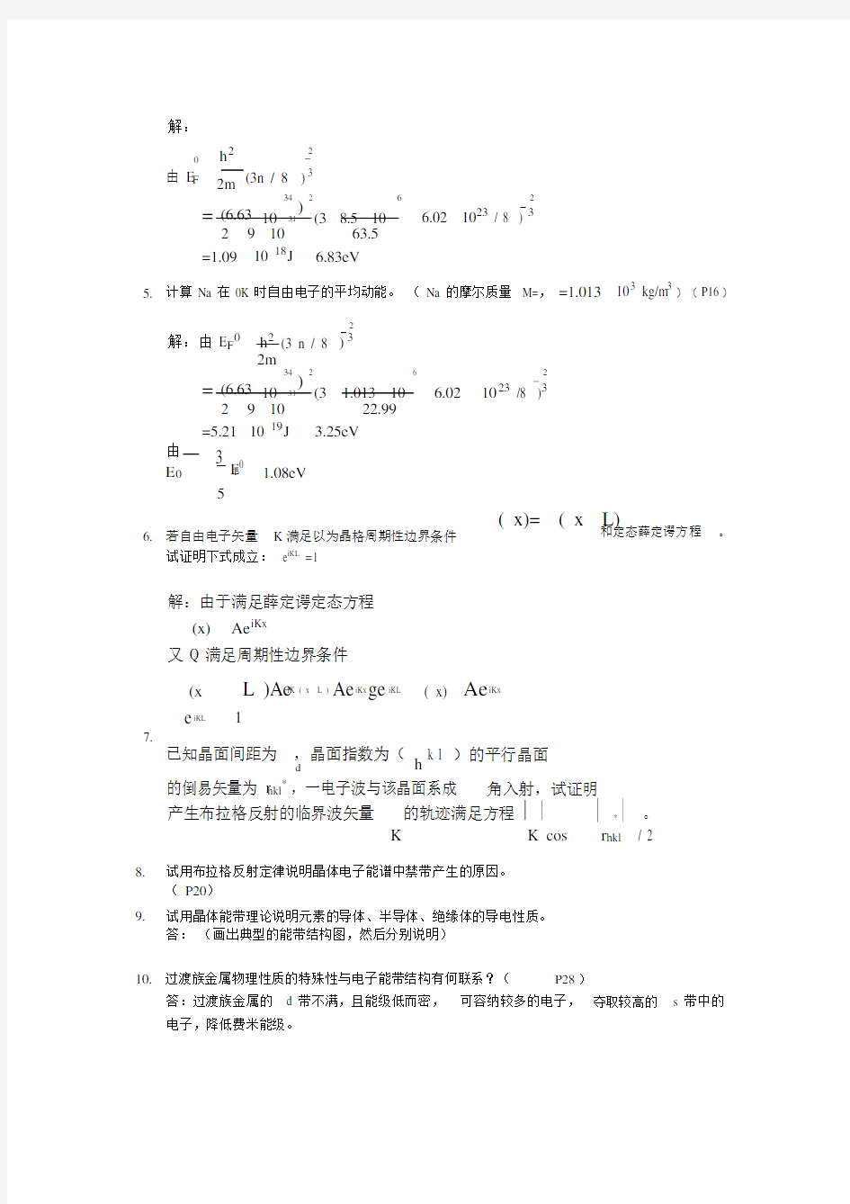 材料物理性能课后习题答案北航出版社田莳主编.docx