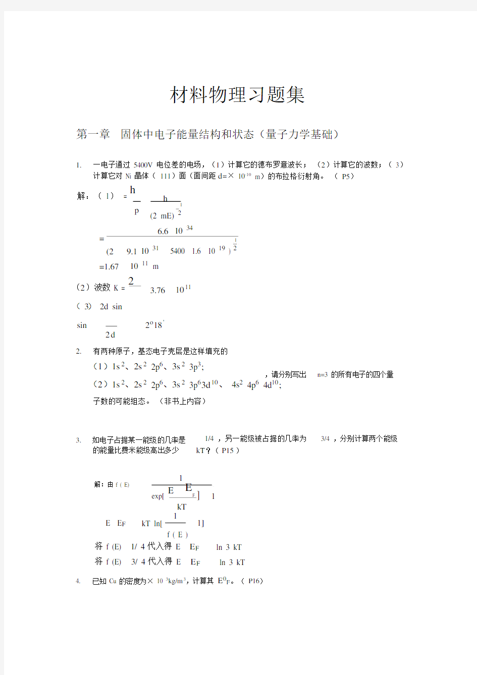 材料物理性能课后习题答案北航出版社田莳主编.docx