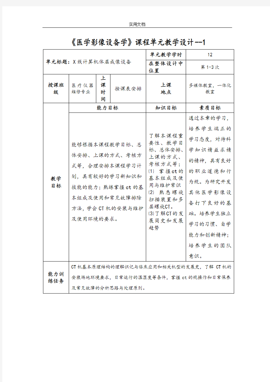 医学影像设备学课程单元教学设计课题