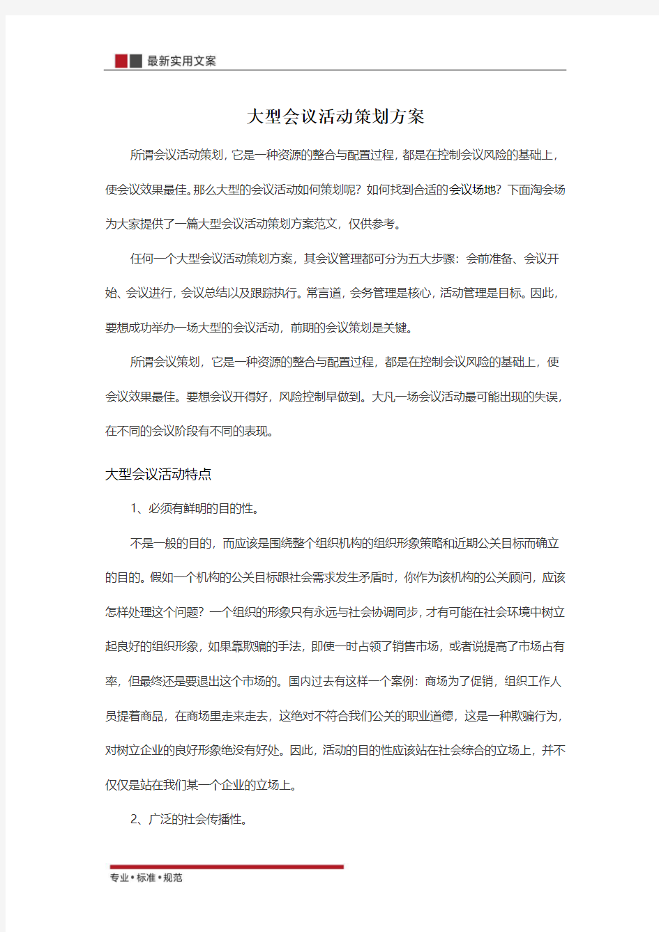 大型会议活动精选策划方案(实用文案)