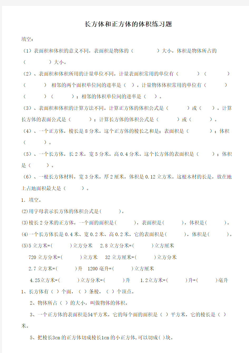 最新西师大版数学小学五年级下册《长方体和正方体的体积》重点习题