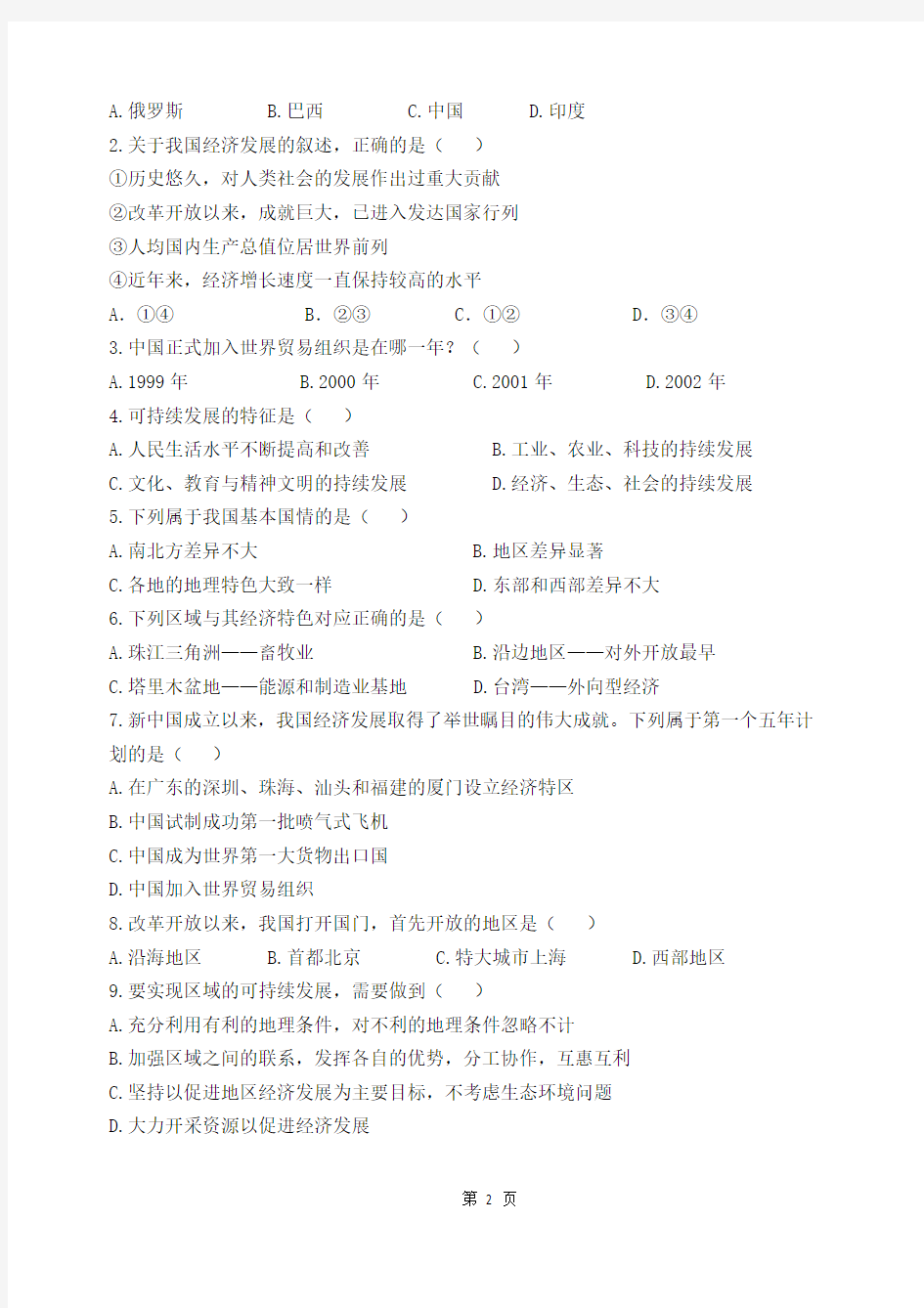 人教版八年级地理下册第十章中国在世界中导学案练习及答案