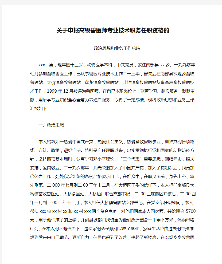 关于申报高级兽医师专业技术职务任职资格的政治思想和业务工作总结