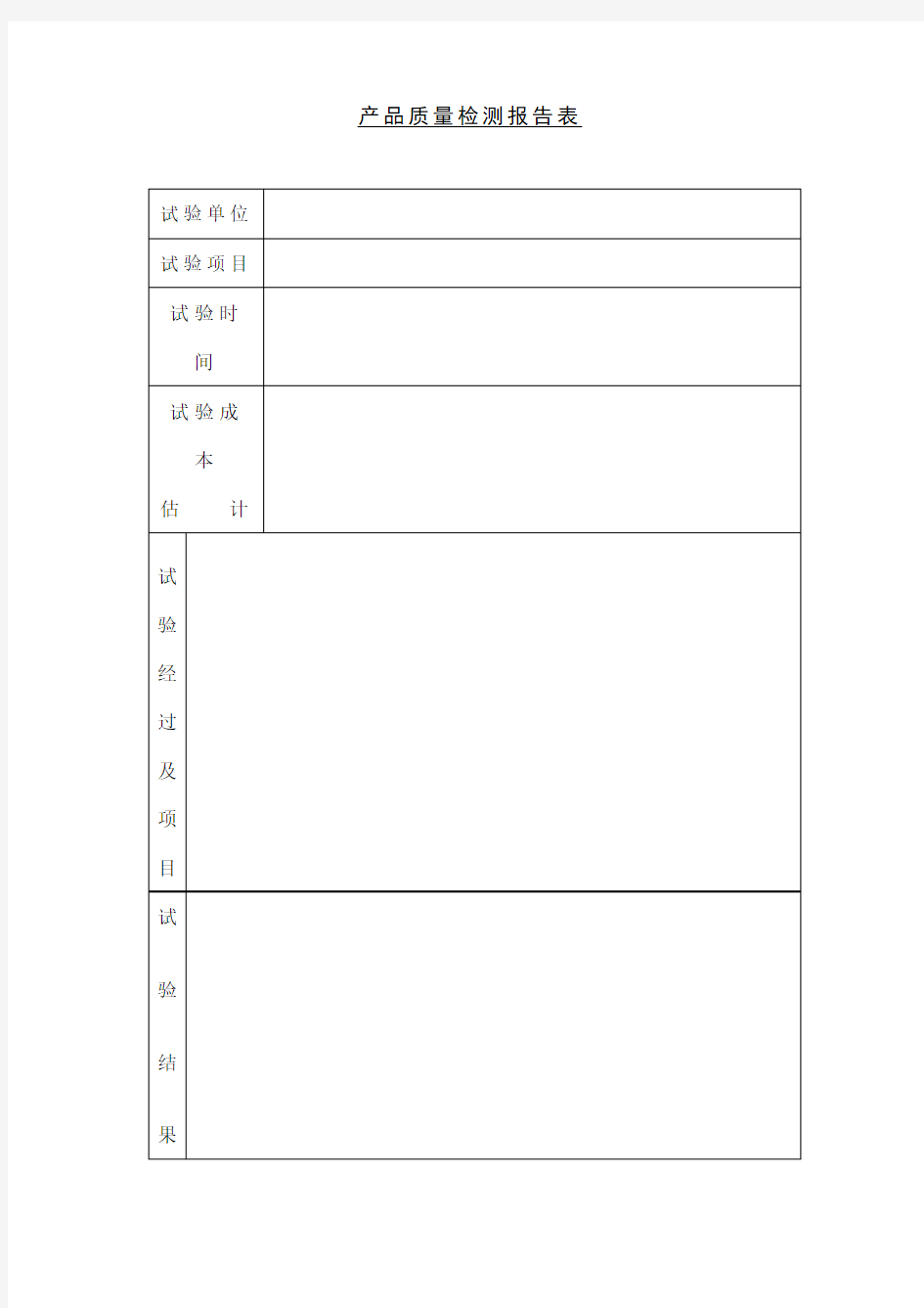 产品质量检测报告表表格模板格式