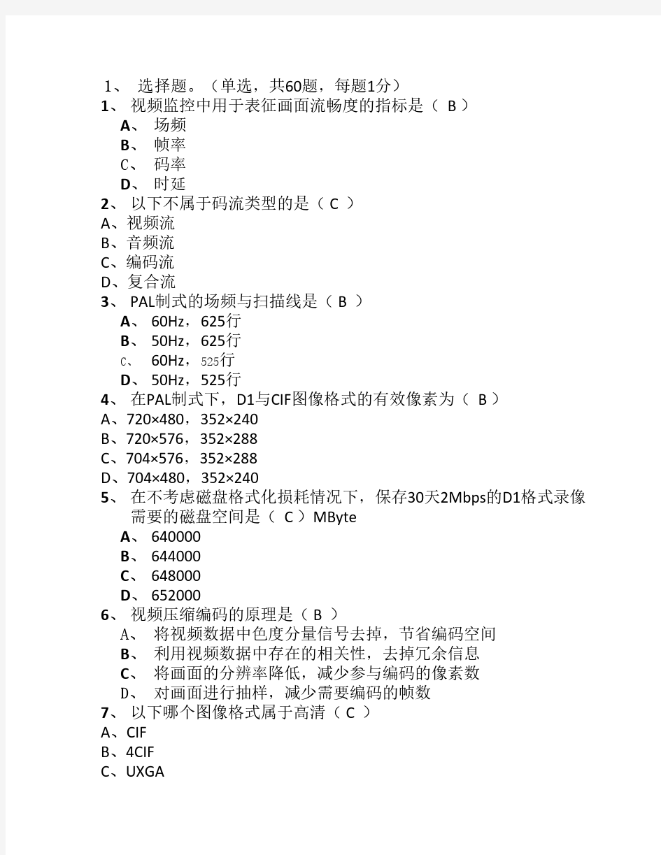 视频监控业务知识普查试题(附答案)