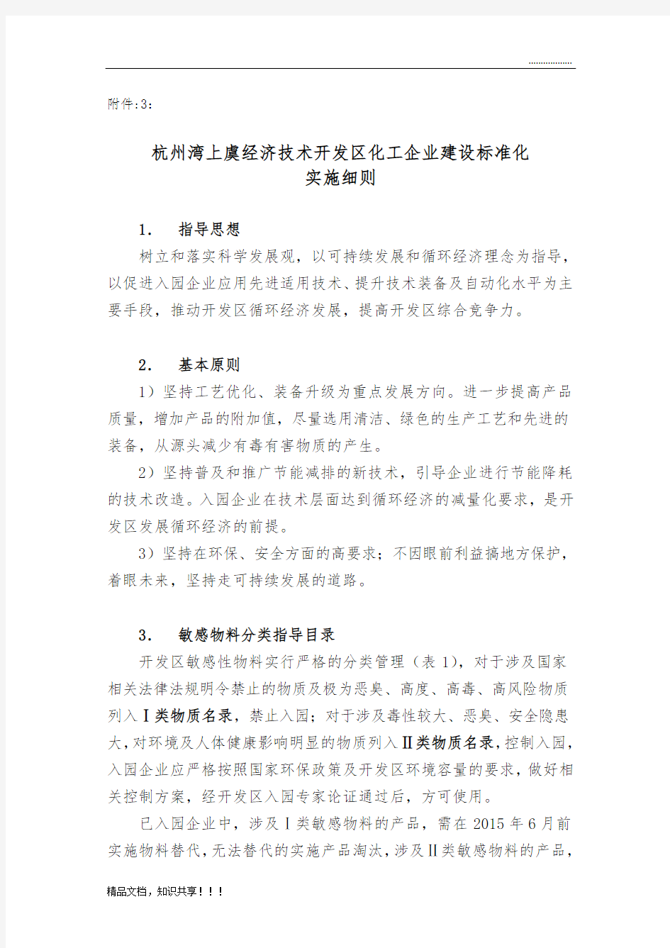 杭州湾上虞经济技术开发区化工企业建设标准化实施细则