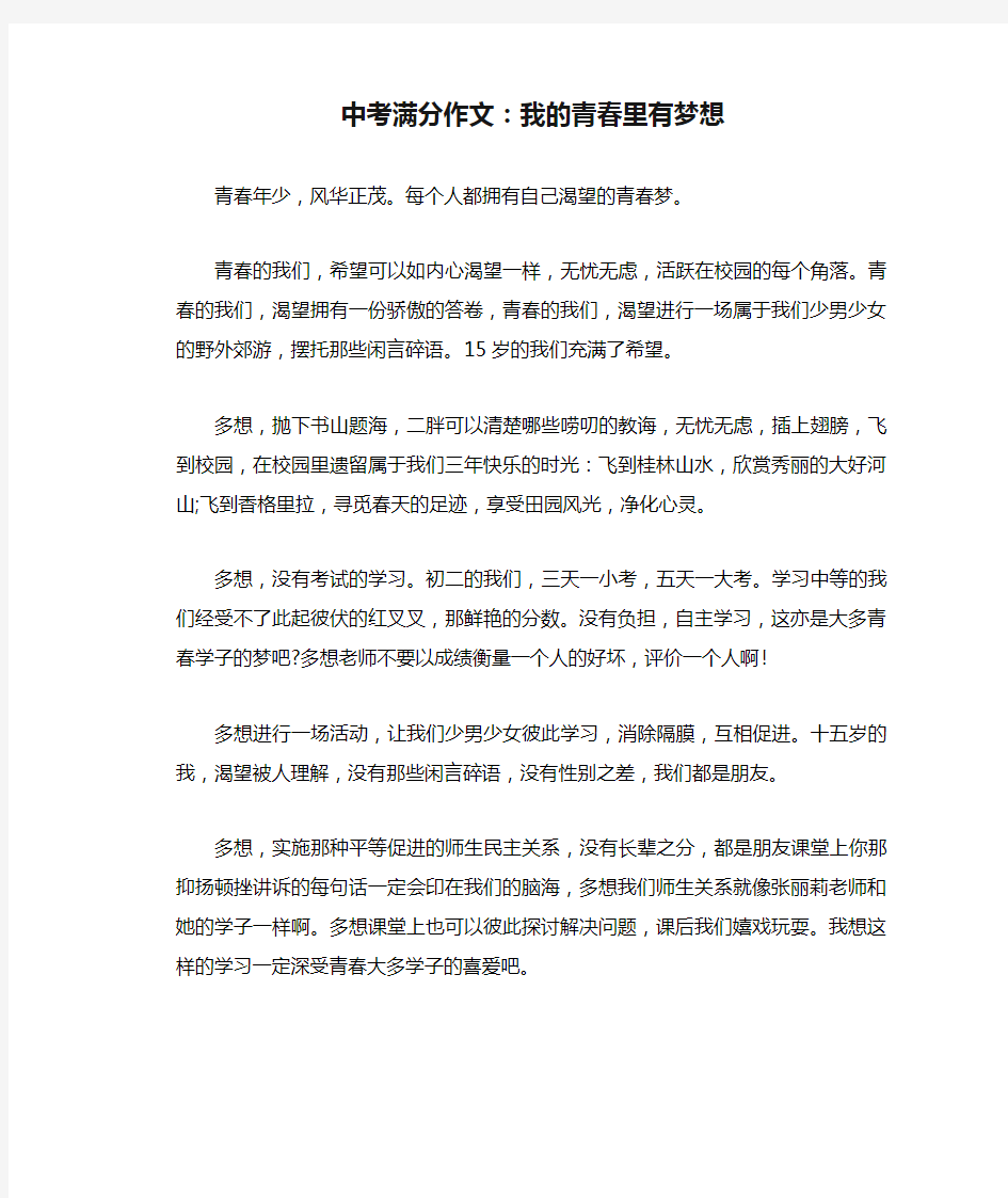 中考满分作文：我的青春里有梦想