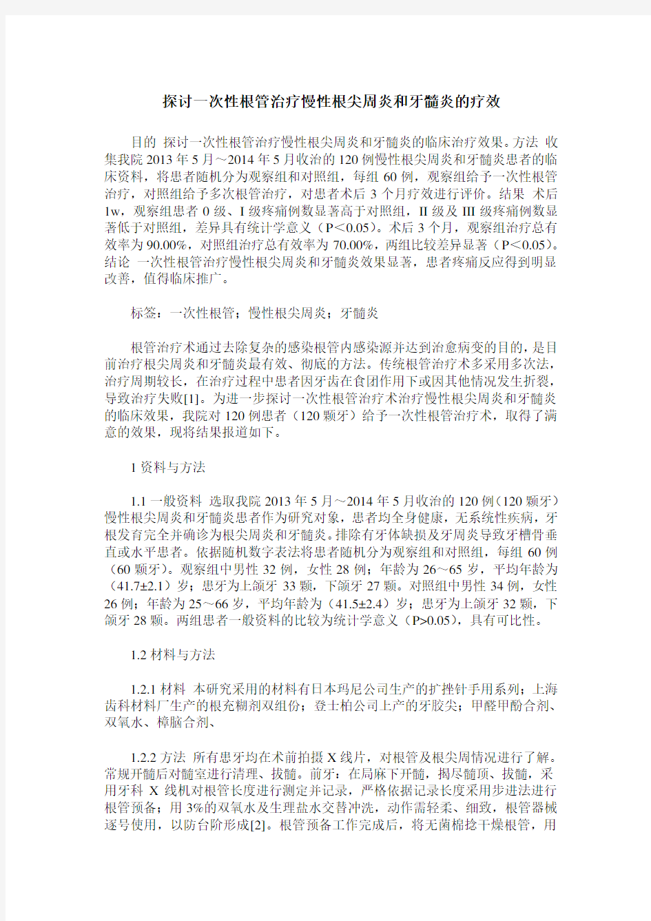 探讨一次性根管治疗慢性根尖周炎和牙髓炎的疗效