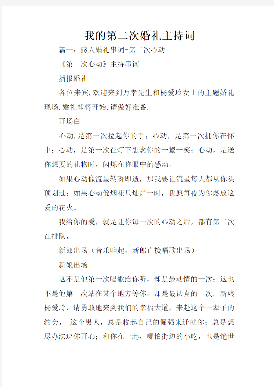 我的第二次婚礼主持词