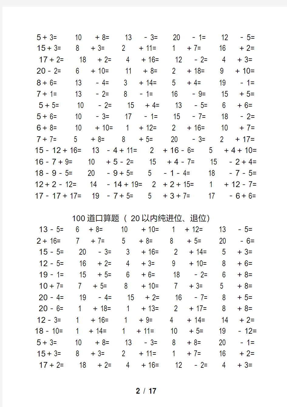 一年级数学20以内加减法口算题(4500道)(完整版)