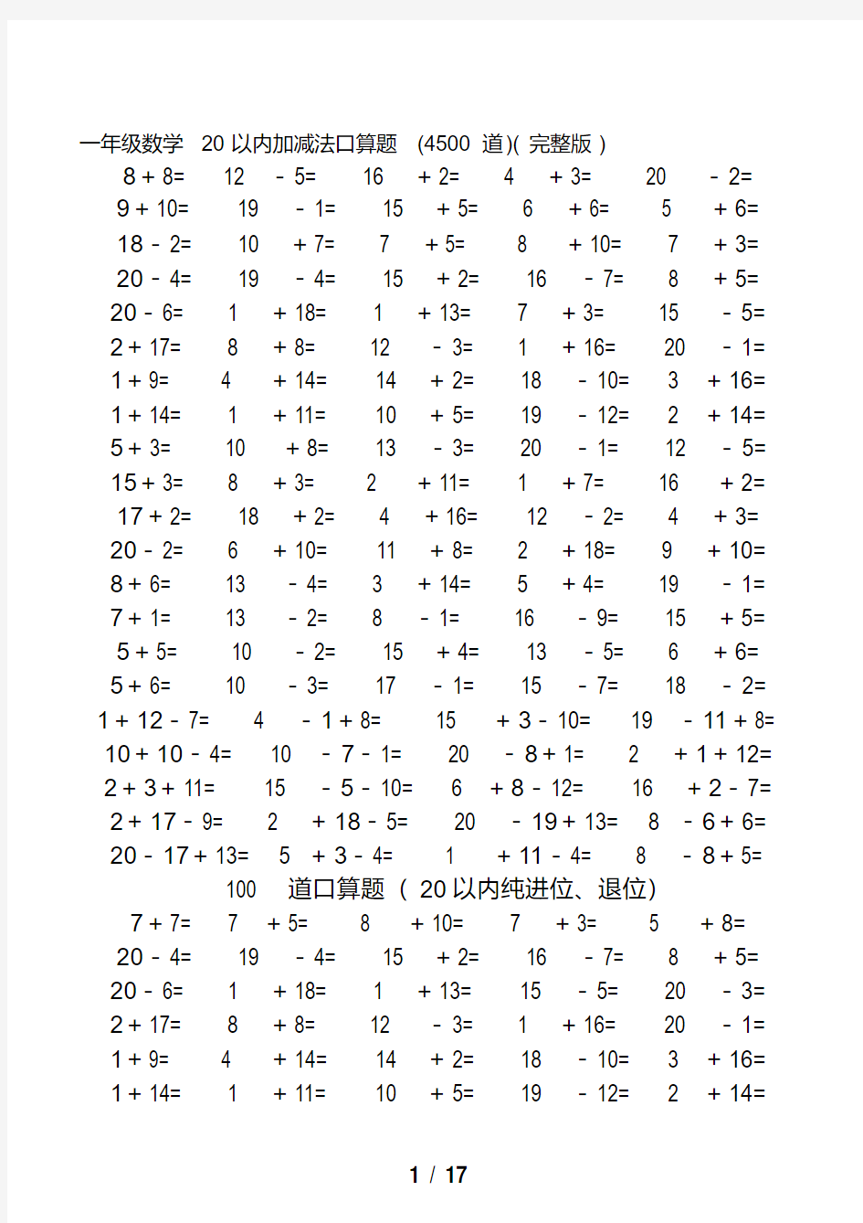 一年级数学20以内加减法口算题(4500道)(完整版)