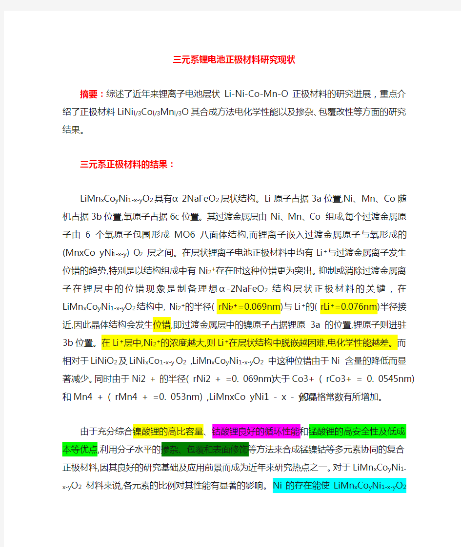 锂离子电池三元镍钴锰正极材料研究现状综述