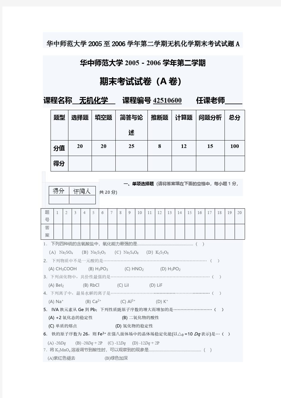 华中师范大学至第二学期无机化学期末考试试题A