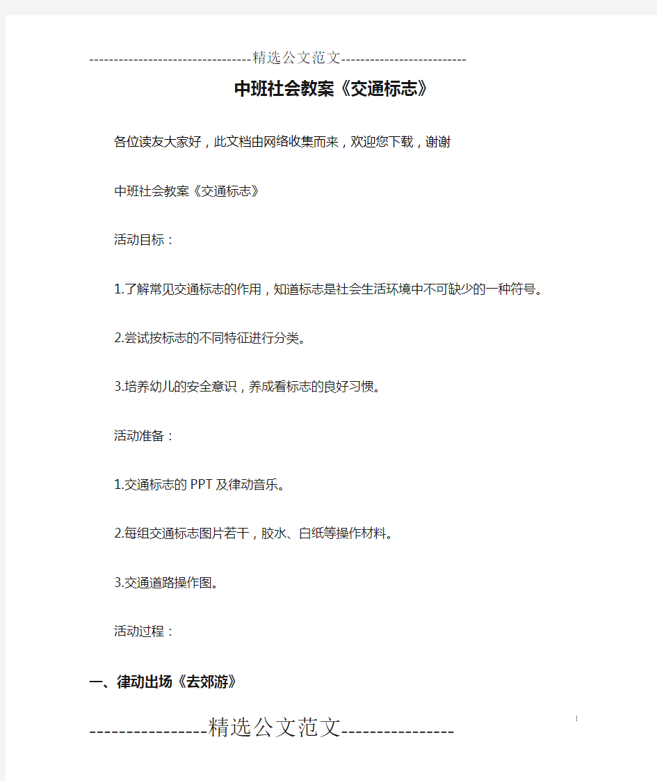 中班社会教案《交通标志》