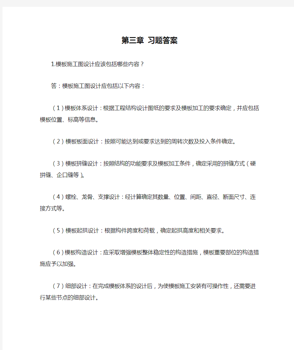 混凝土结构工程施工第三章 习题答案