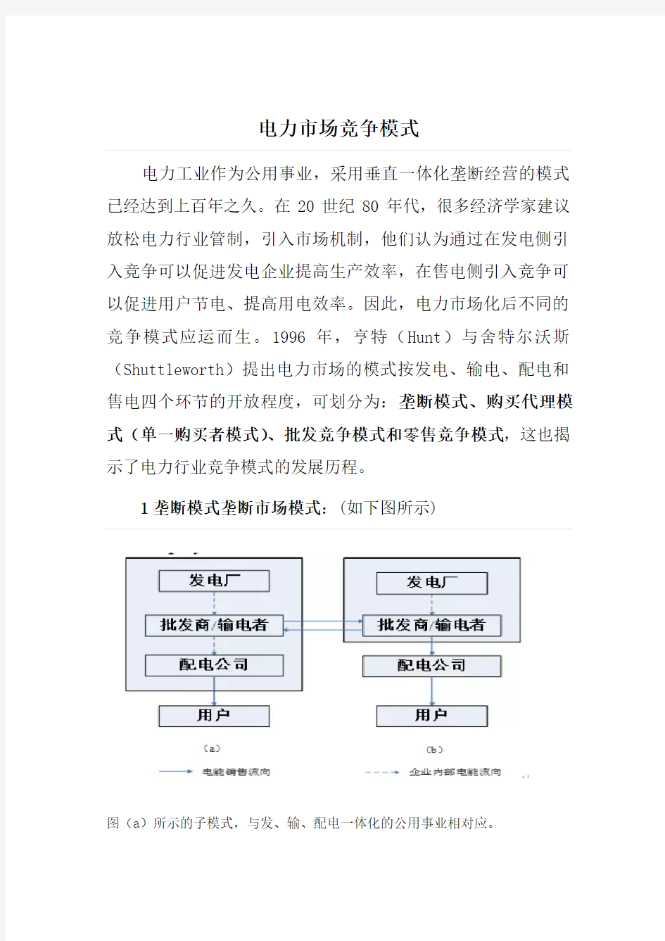 电力市场竞争模式讲课讲稿