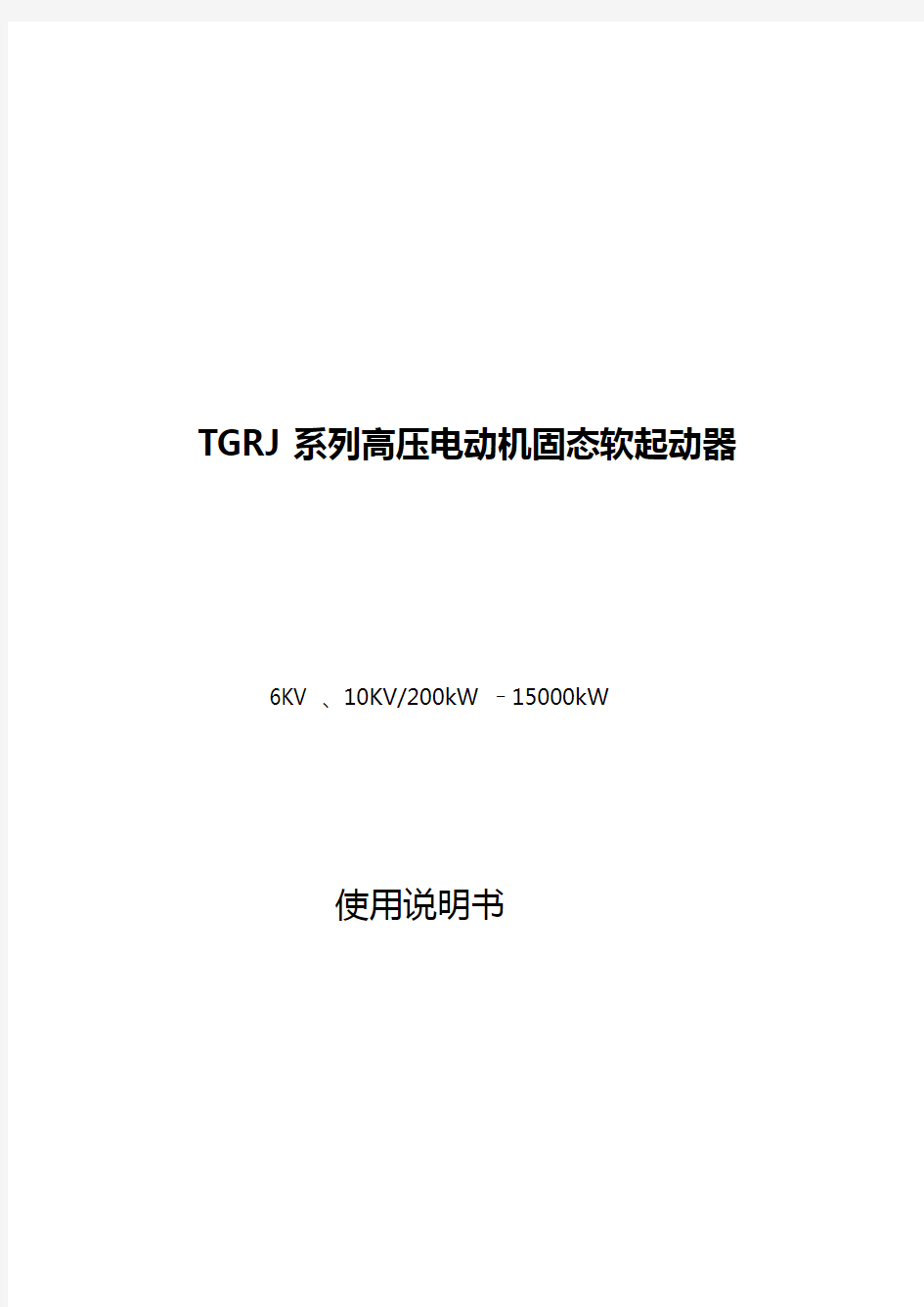 TGRJ系列高压电动机固态软起动器