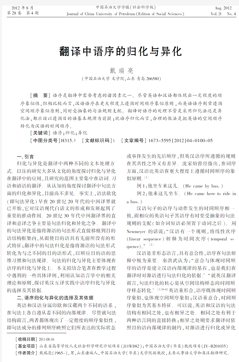 翻译中语序的归化与异化-中国石油大学学报-中国石油大学华东