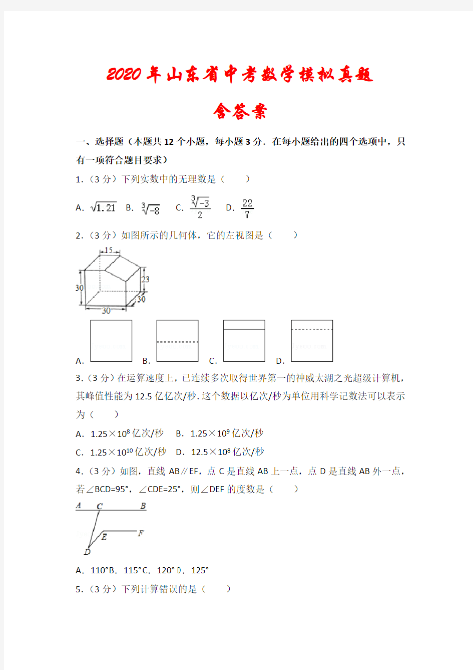 【2020年】山东省中考数学模拟试卷及答案