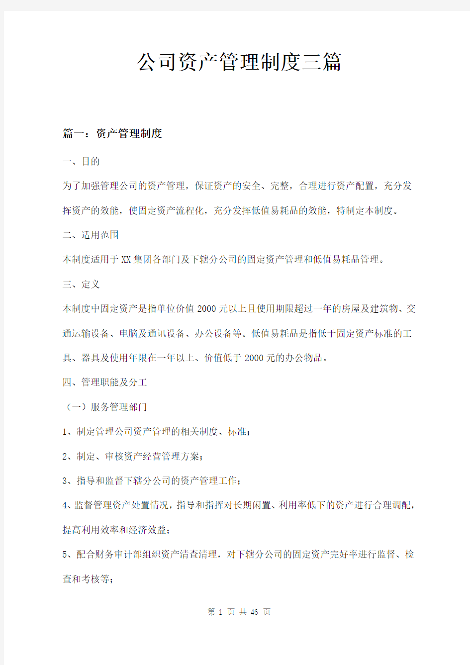 公司资产管理制度三篇