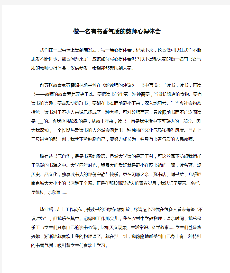 做一名有书香气质的教师心得体会