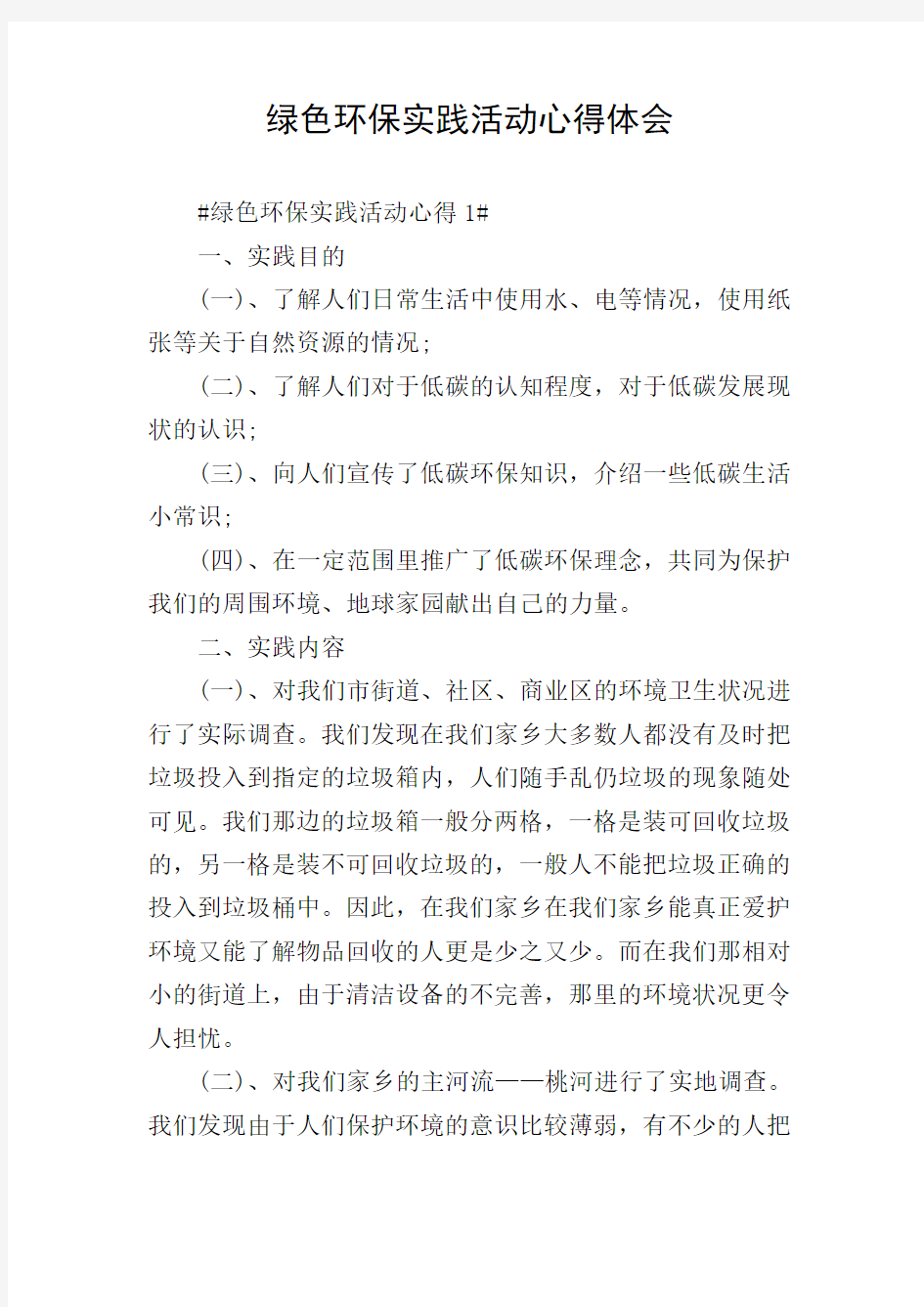 绿色环保实践活动心得体会