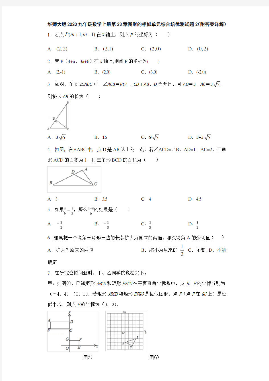 华师大版2020九年级数学上册第23章图形的相似单元综合培优测试题2(附答案详解)