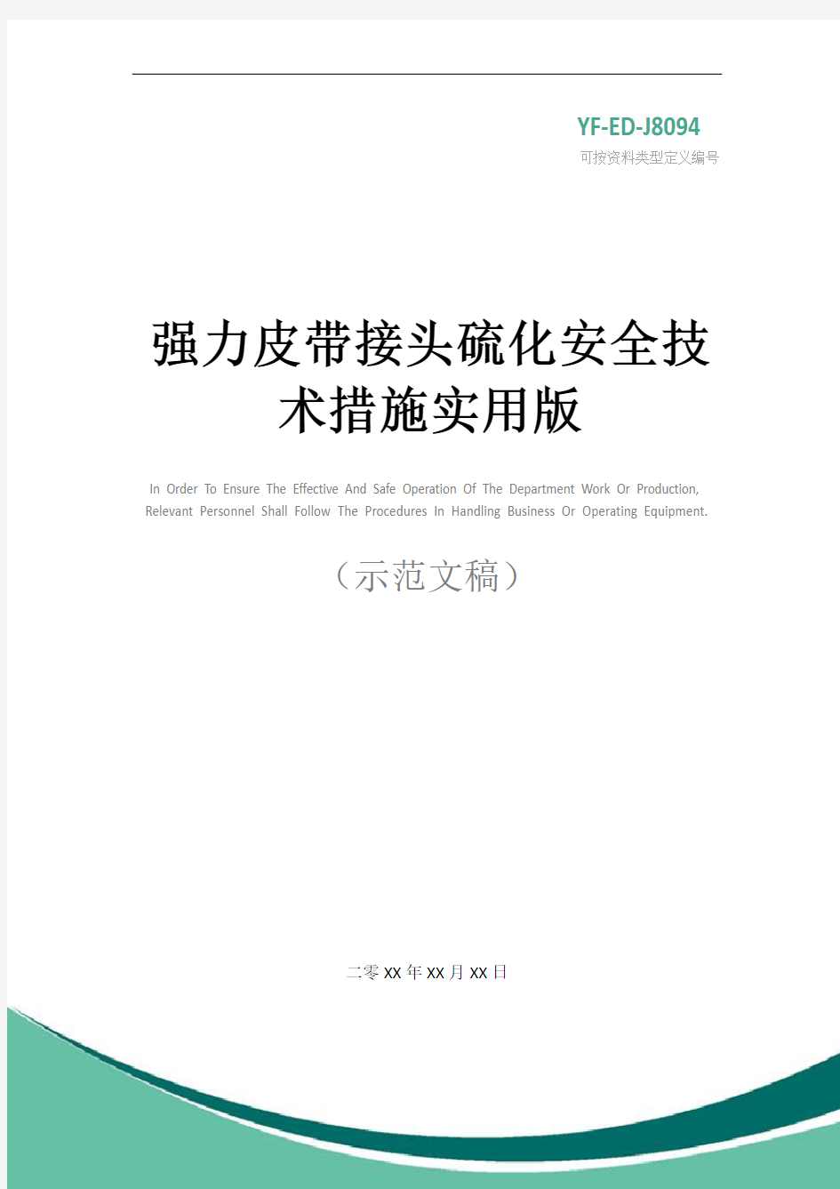 强力皮带接头硫化安全技术措施实用版