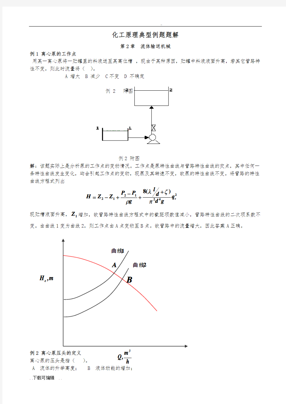 化工原理_第2章_流体输送机械_典型例题题解