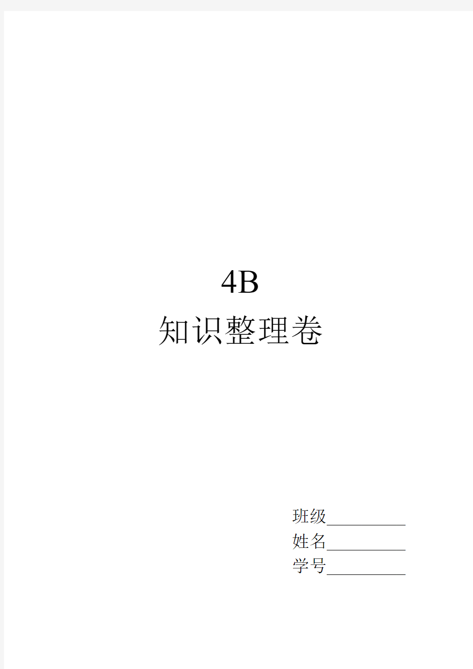 上海新世纪英语--4B-知识点整理 (1)