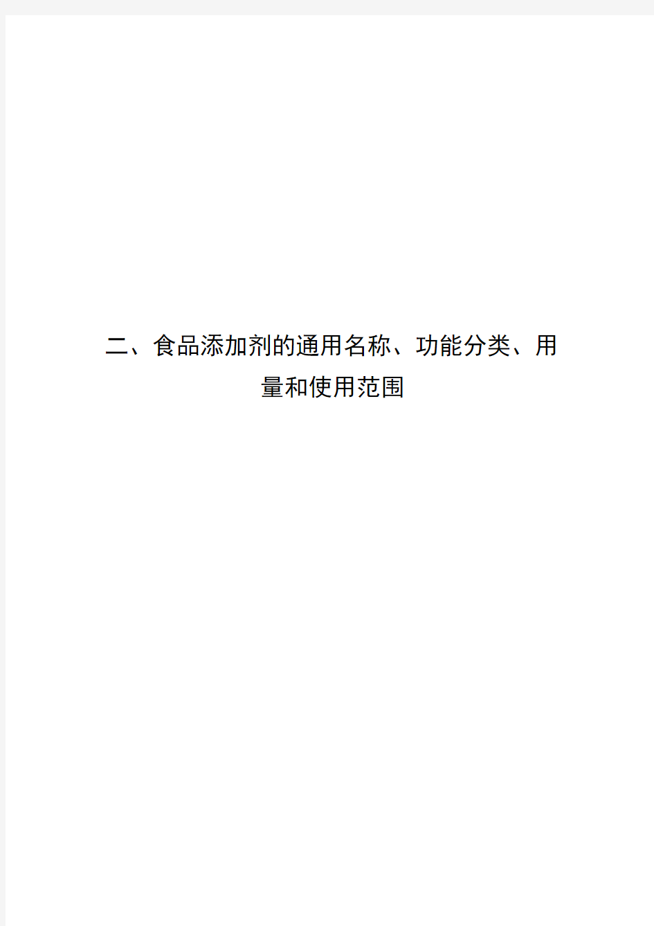 食品添加剂的通用名称、功能分类、用量和使用范围