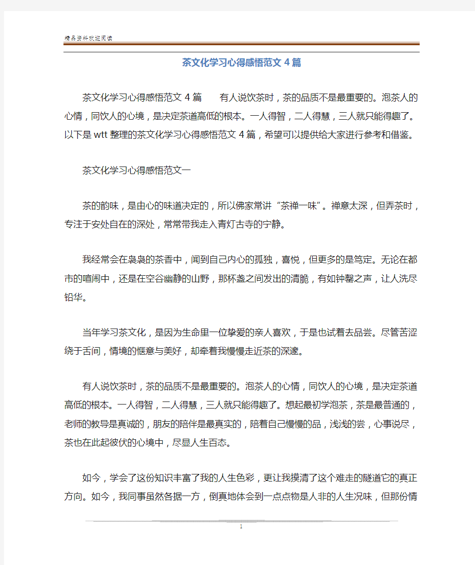 茶文化学习心得感悟范文4篇