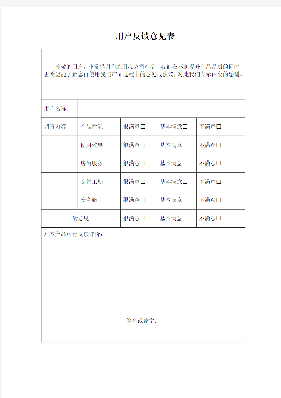 (完整版)用户反馈表