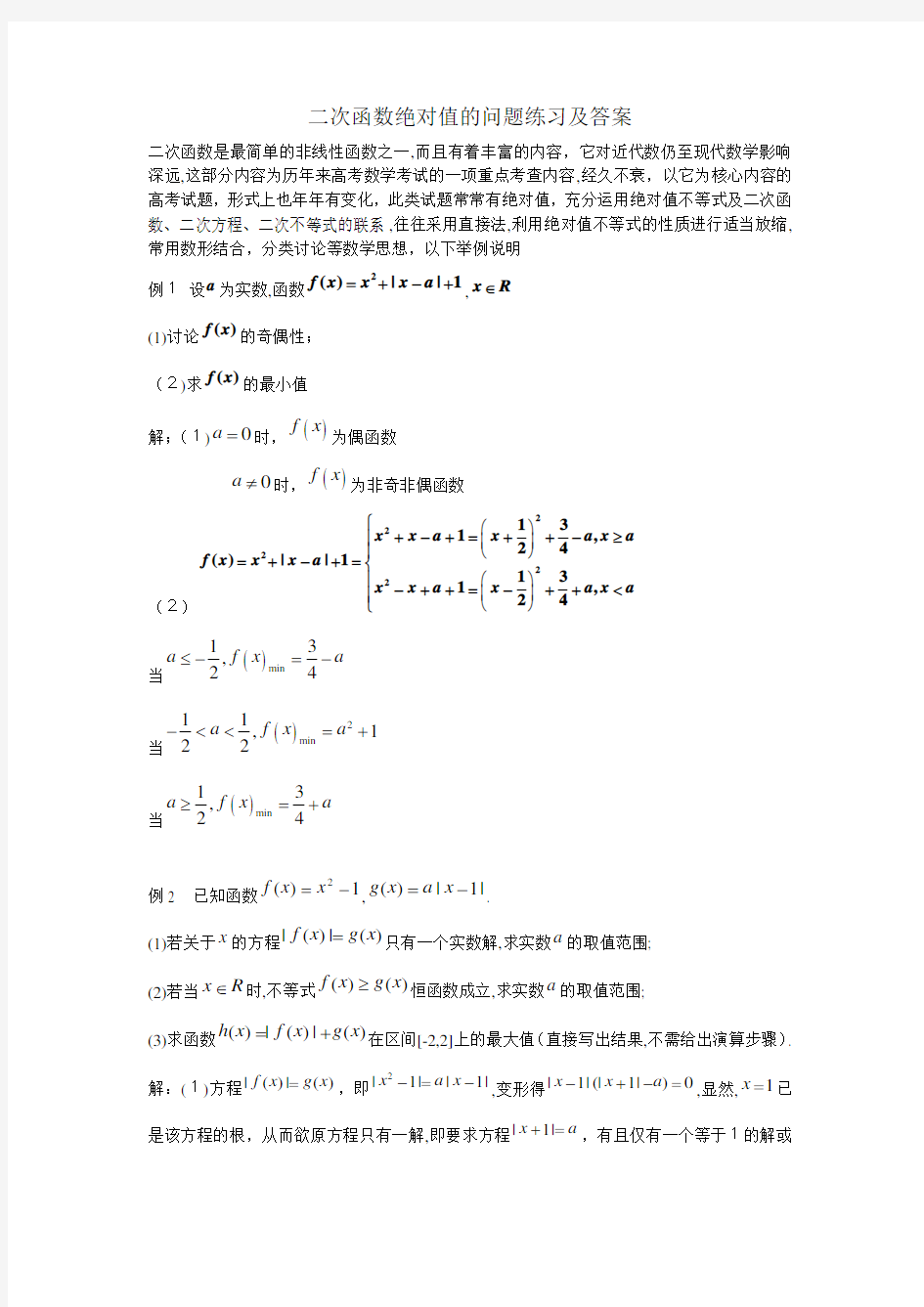 二次函数绝对值的问题练习及标准答案