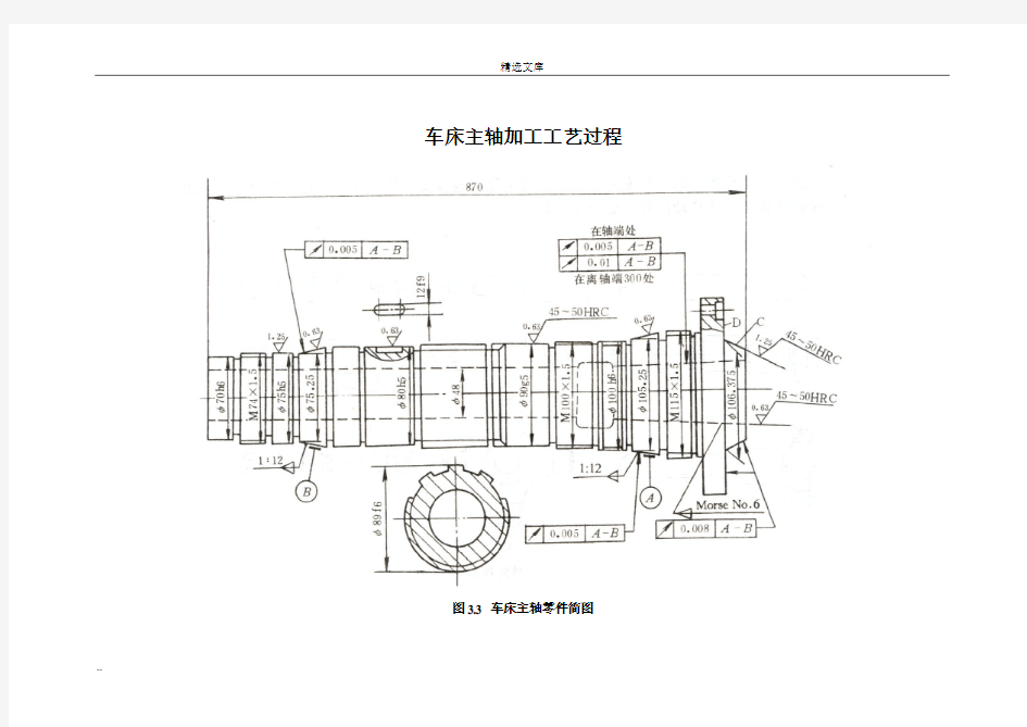 车床主轴加工工艺过程