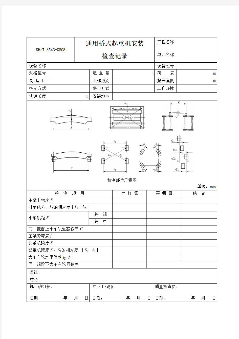 3503-G808通用桥式起重机安装检查记录