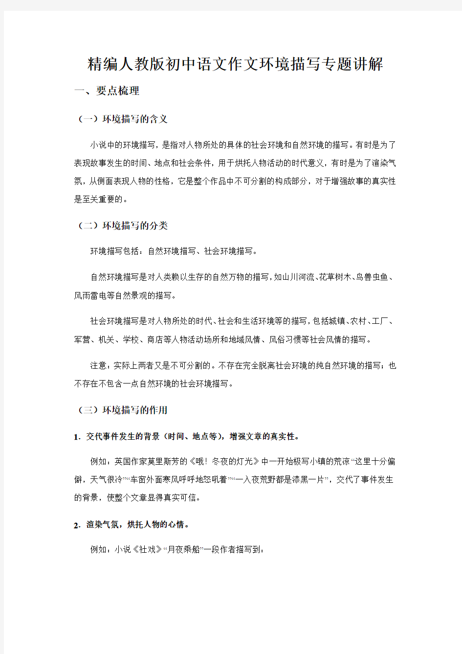 精编人教版初中语文作文环境描写专题讲解