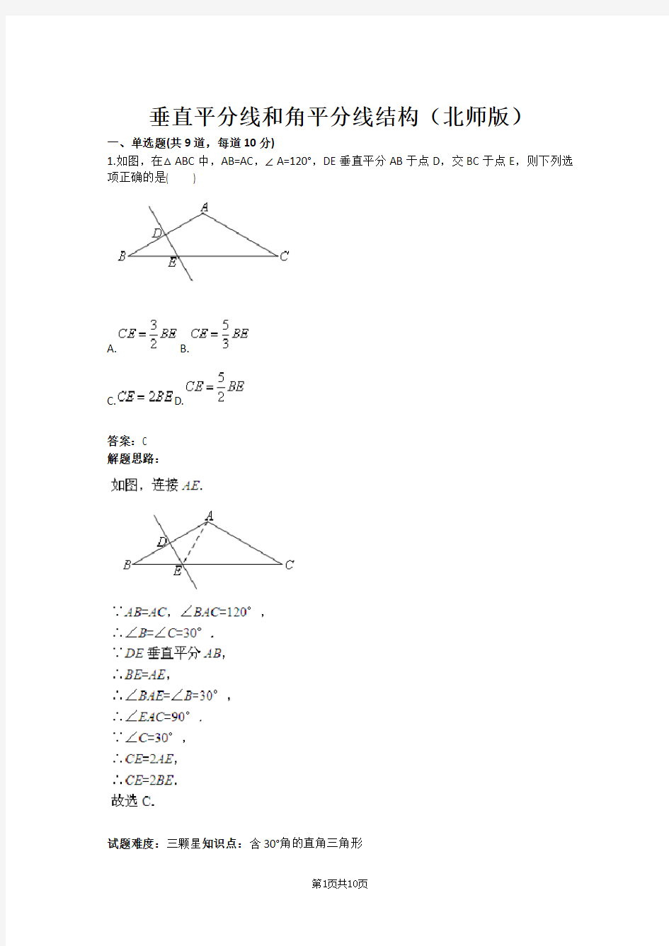 垂直平分线和角平分线结构(北师版)(含答案)