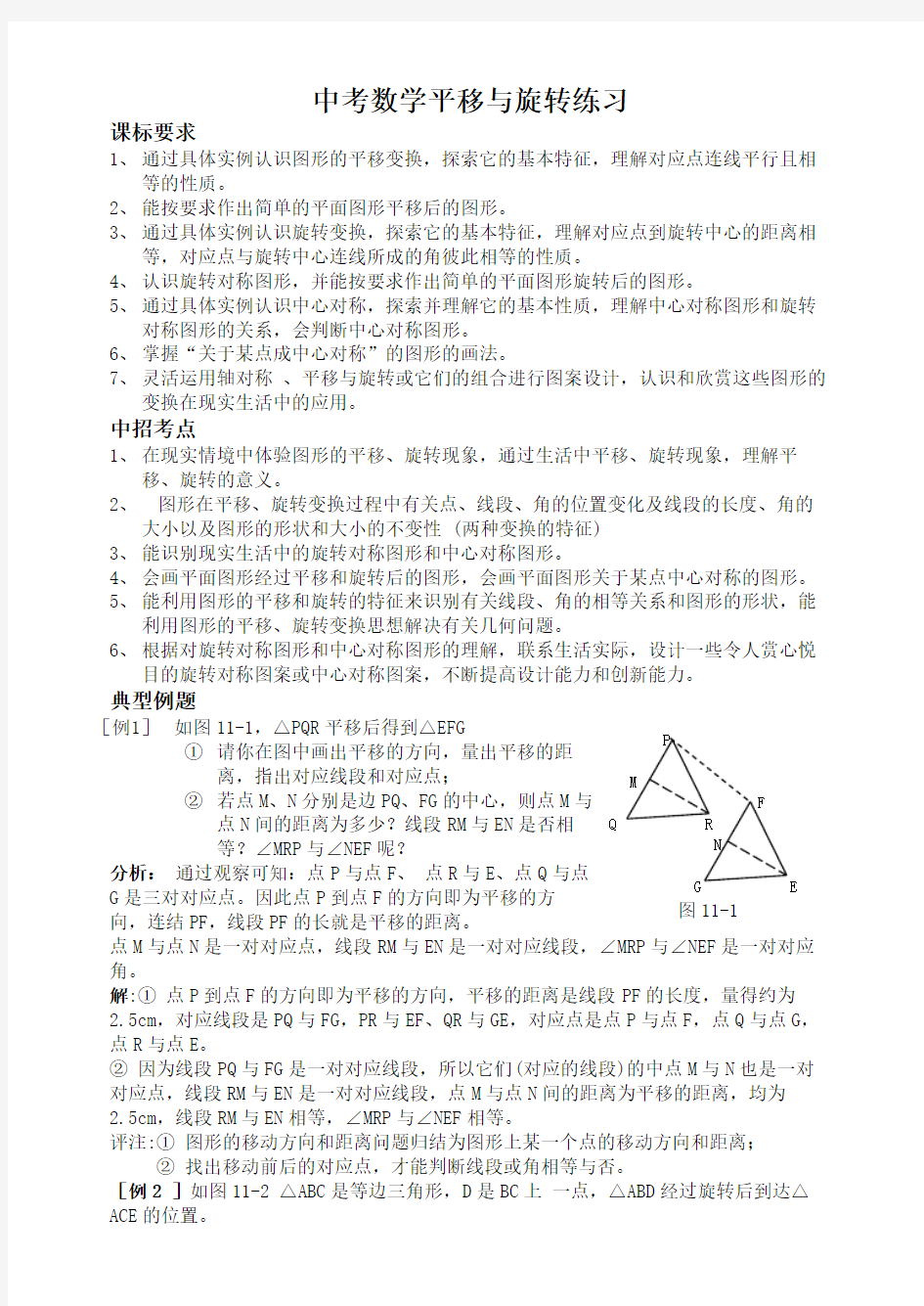 中考数学平移与旋转练习.doc