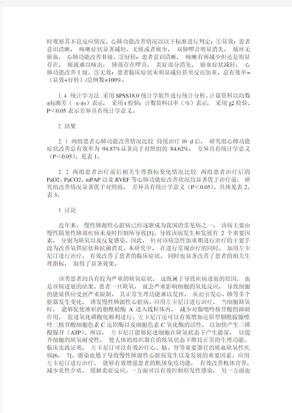 左卡尼汀在治疗慢性肺源性心脏病患者急性加重期中的作用