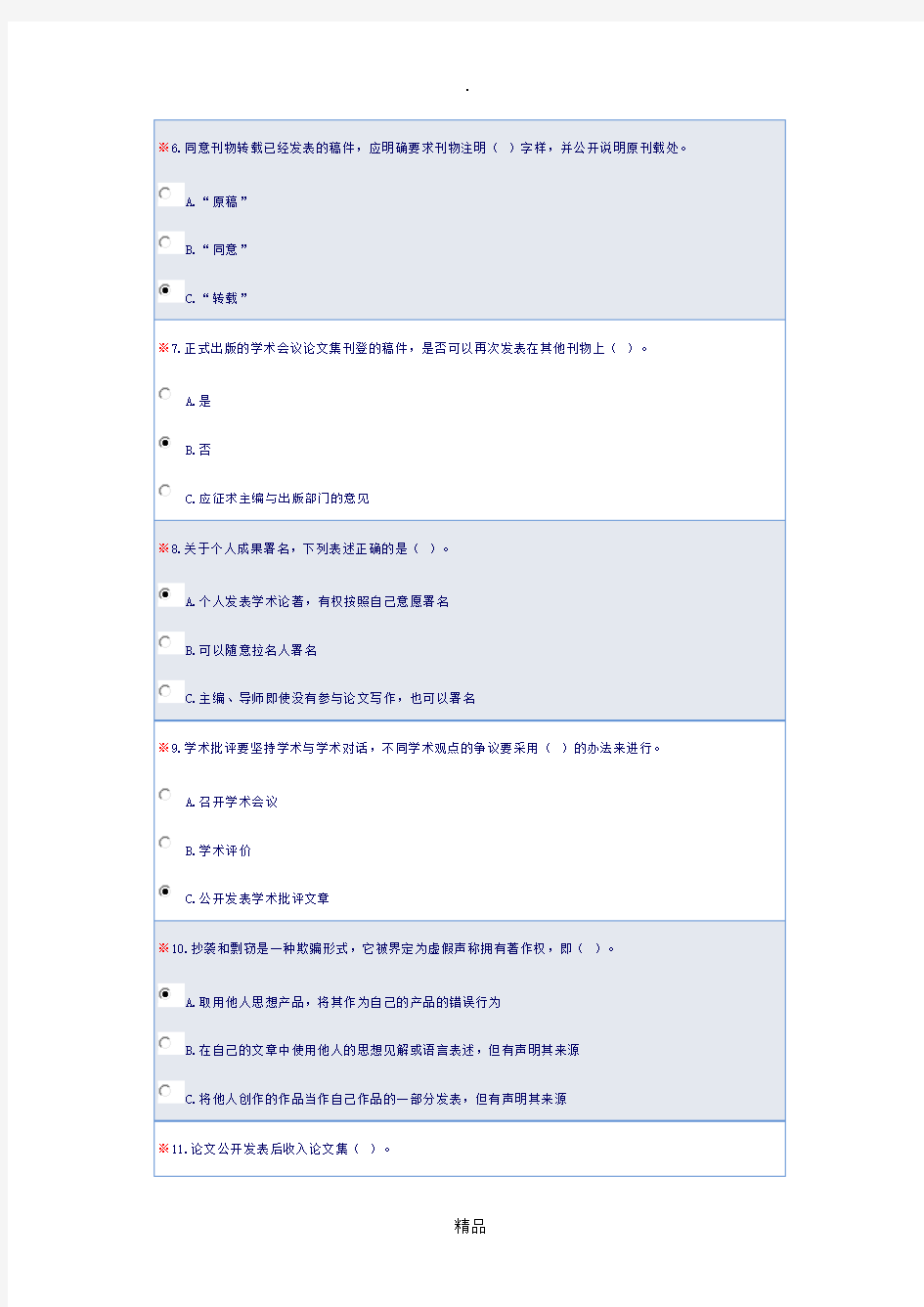 厦门大学研究生学术规范问卷测试答案