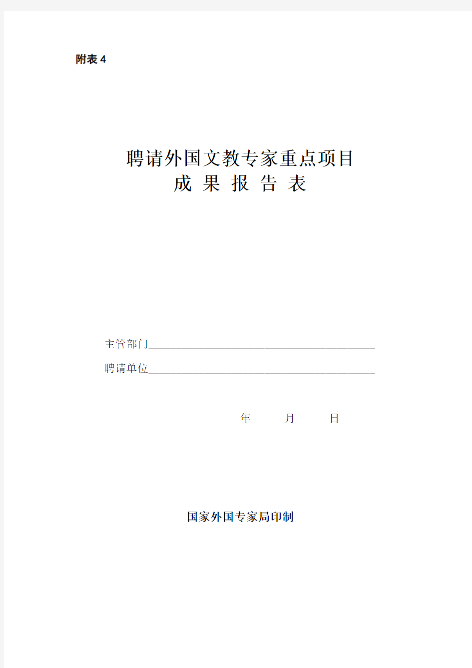 高校聘请外国文教专家重点项目成果报告表